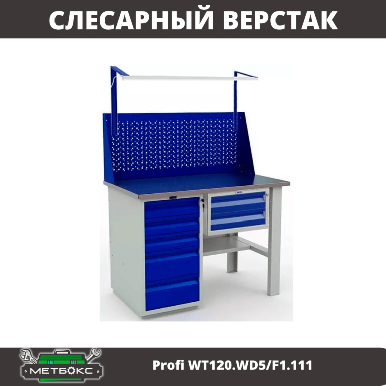 Верстак Profi WT120.WD5/F1.111 купить в Владимире