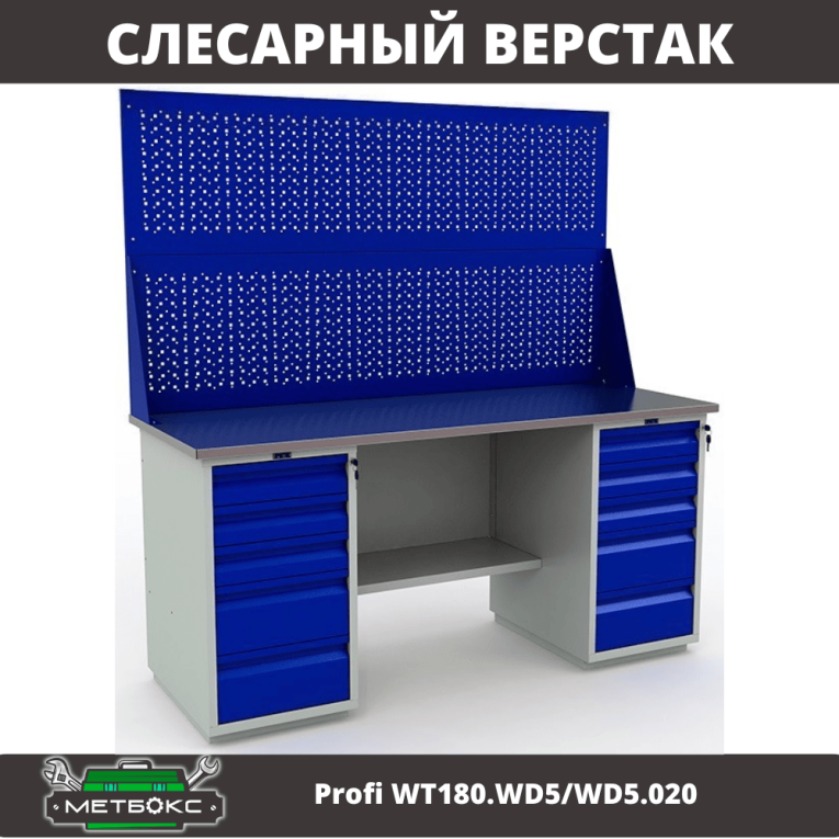 Верстак Profi WT180.WD5/WD5.020 купить в Владимире