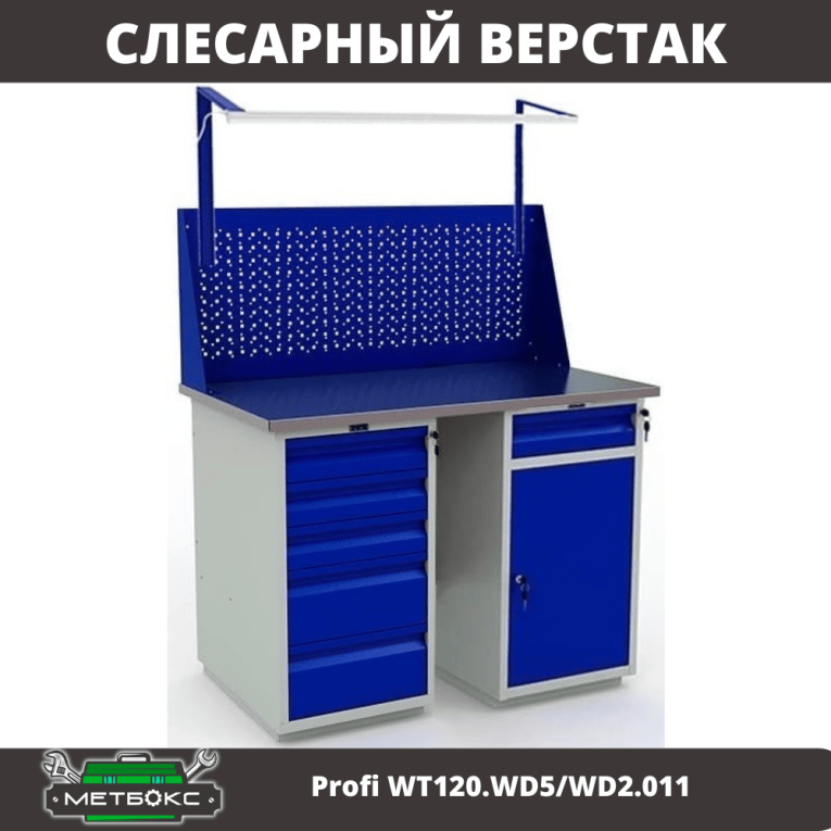 Верстак Profi WT120.WD5/WD2.011 купить в Владимире Верстак Profi WT120.WD5/WD2.011 купить в Владимире