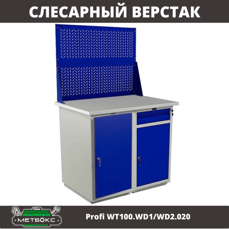 Верстак Profi WT100.WD1/WD2.020 купить в Владимире Верстак Profi WT100.WD1/WD2.020 купить в Владимире