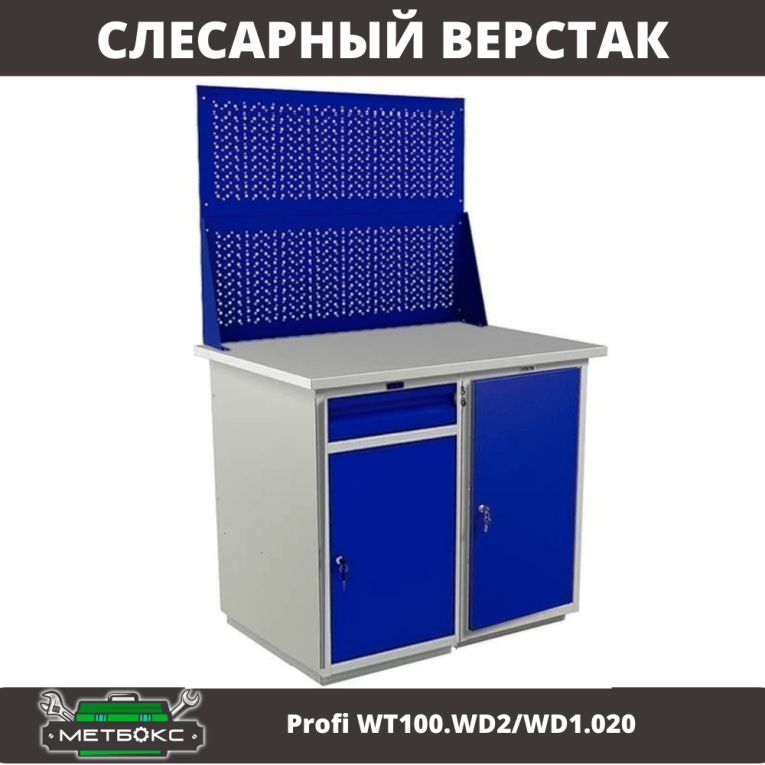 Верстак Profi WT100.WD2/WD1.020 купить в Владимире Верстак Profi WT100.WD2/WD1.020 купить в Владимире