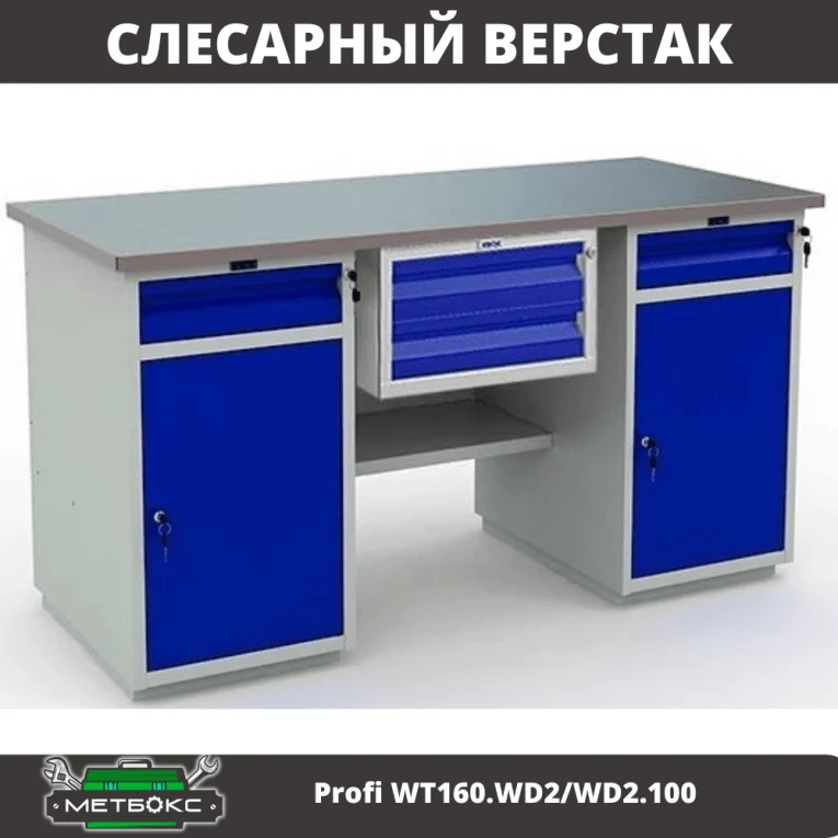 Верстак Profi WT160.WD2/WD2.100 купить в Владимире Верстак Profi WT160.WD2/WD2.100 купить в Владимире