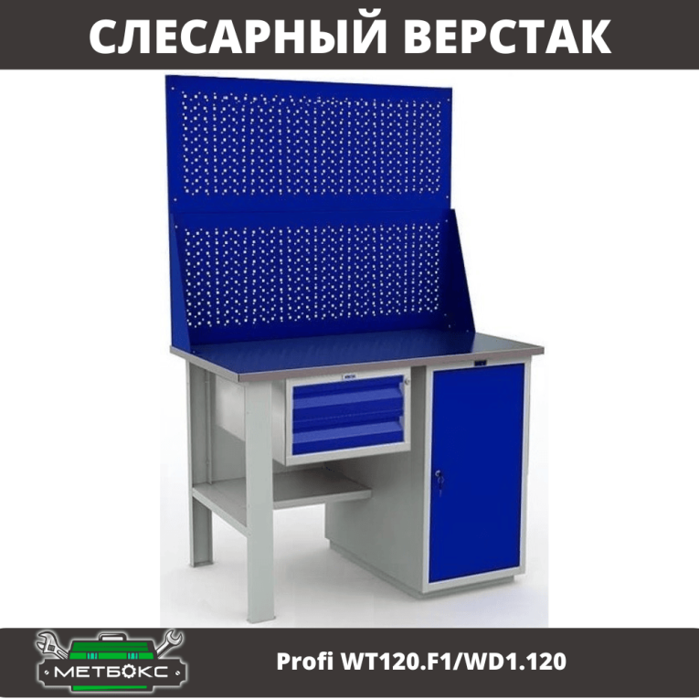 Верстак Profi WT120.F1/WD1.120 купить в Владимире Верстак Profi WT120.F1/WD1.120 купить в Владимире