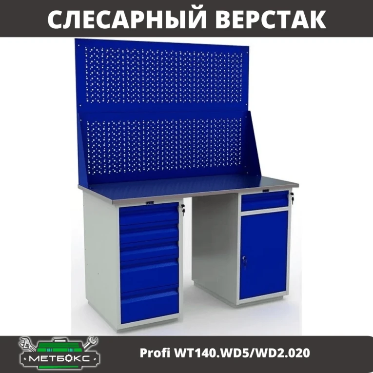 Верстак Profi WT140.WD5/WD2.020 купить в Владимире Верстак Profi WT140.WD5/WD2.020 купить в Владимире