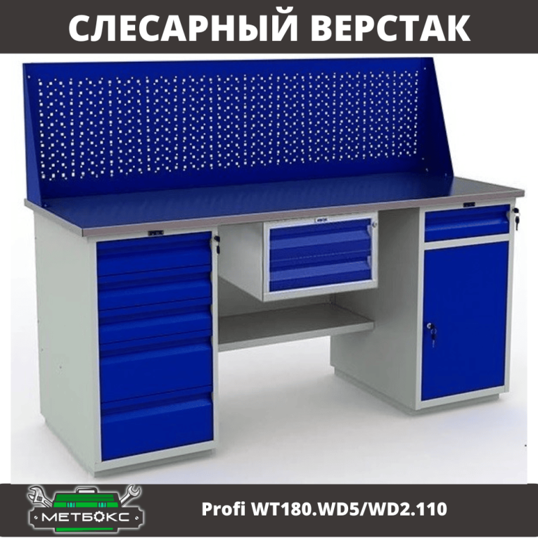 Верстак Profi WT180.WD5/WD2.110 купить в Владимире Верстак Profi WT180.WD5/WD2.110 купить в Владимире