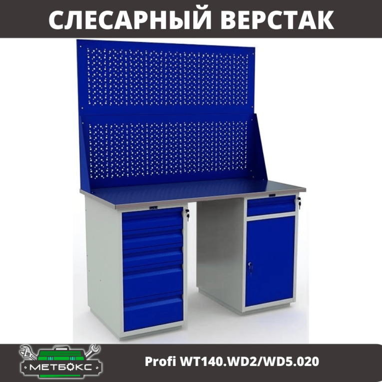 Верстак Profi WT140.WD2/WD5.020 купить в Владимире Верстак Profi WT140.WD2/WD5.020 купить в Владимире