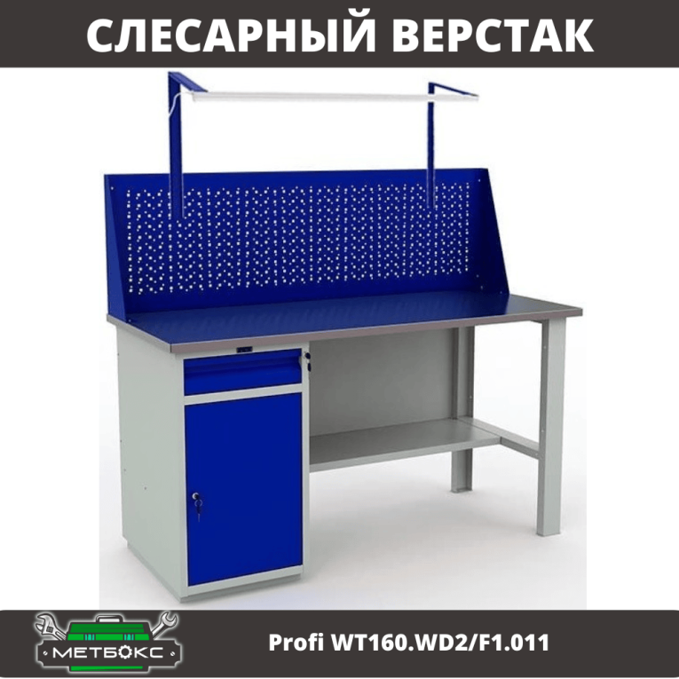 Верстак Profi WT160.WD2/F1.011 купить в Владимире
