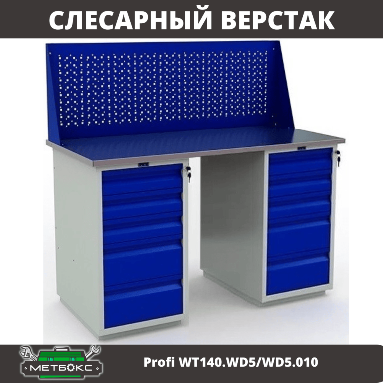 Верстак Profi WT140.WD5/WD5.010 купить в Владимире Верстак Profi WT140.WD5/WD5.010 купить в Владимире