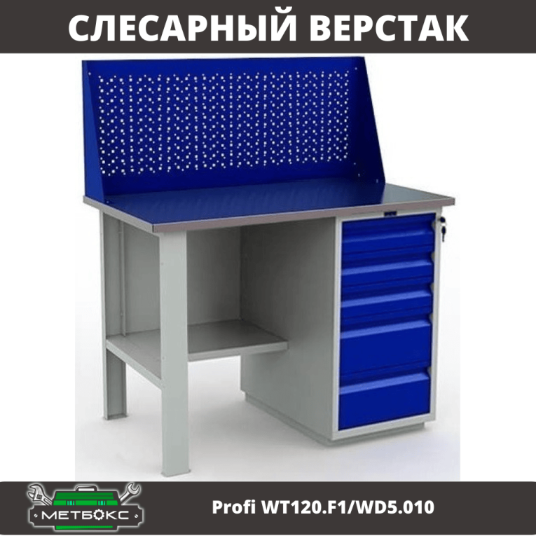 Верстак Profi WT120.F1/WD5.010 купить в Владимире Верстак Profi WT120.F1/WD5.010 купить в Владимире