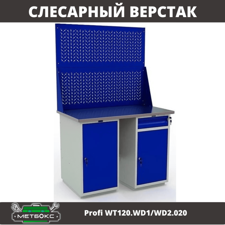 Верстак Profi WT120.WD1/WD2.020 купить в Владимире Верстак Profi WT120.WD1/WD2.020 купить в Владимире