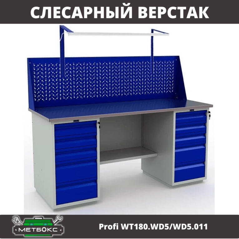Верстак Profi WT180.WD5/WD5.011 купить в Владимире