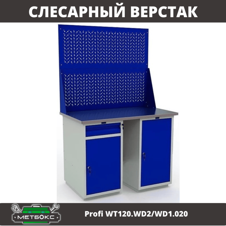 Верстак Profi WT120.WD2/WD1.020 купить в Владимире Верстак Profi WT120.WD2/WD1.020 купить в Владимире