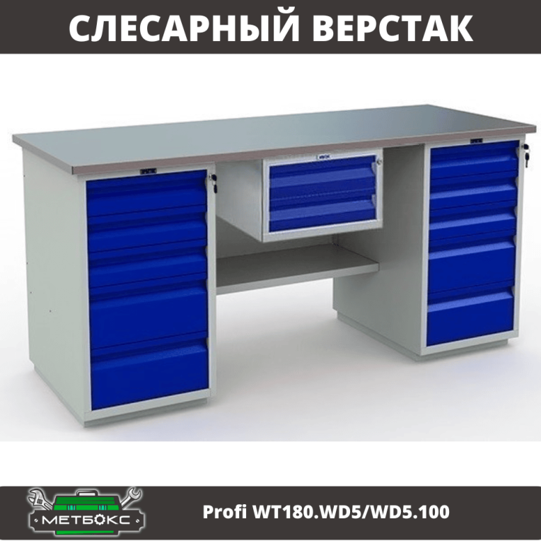 Верстак Profi WT180.WD5/WD5.100 купить в Владимире