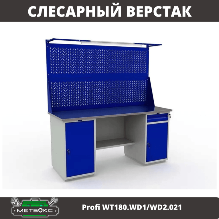 Верстак Profi WT180.WD1/WD2.021 купить в Владимире Верстак Profi WT180.WD1/WD2.021 купить в Владимире