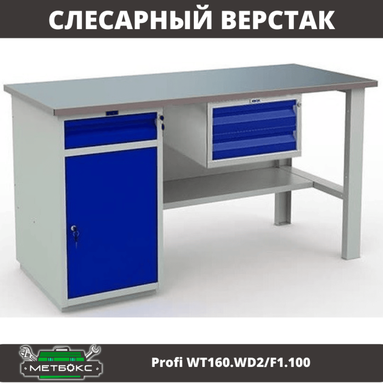 Верстак Profi WT160.WD2/F1.100 купить в Владимире