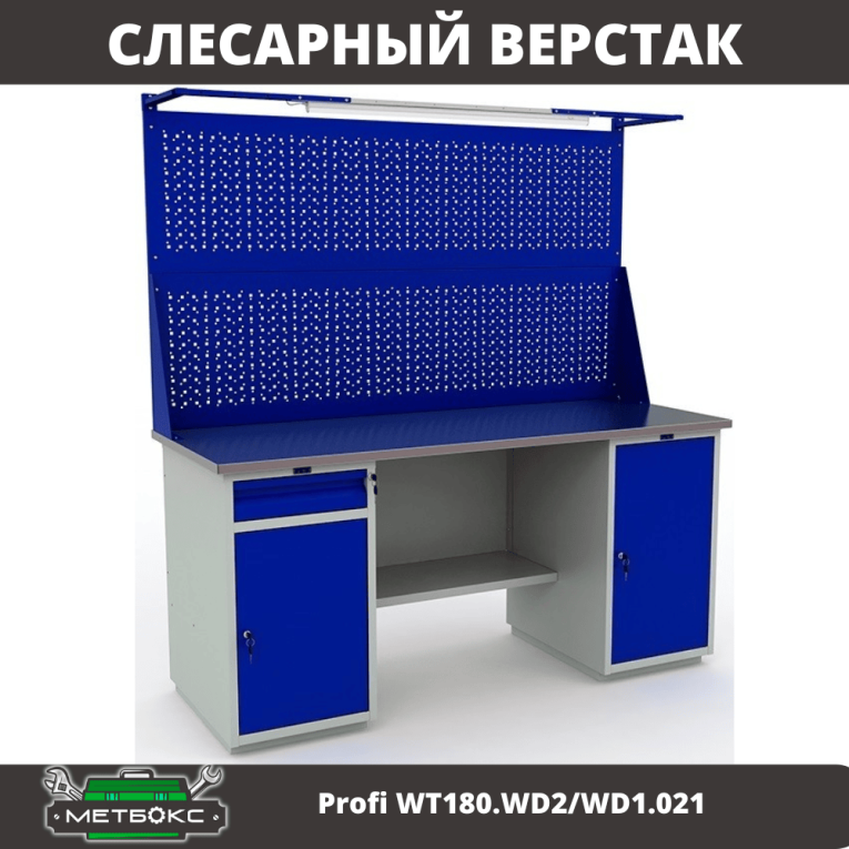 Верстак Profi WT180.WD2/WD1.021 купить в Владимире Верстак Profi WT180.WD2/WD1.021 купить в Владимире
