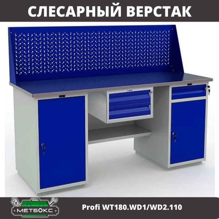 Верстак Profi WT180.WD1/WD2.110 купить в Владимире Верстак Profi WT180.WD1/WD2.110 купить в Владимире