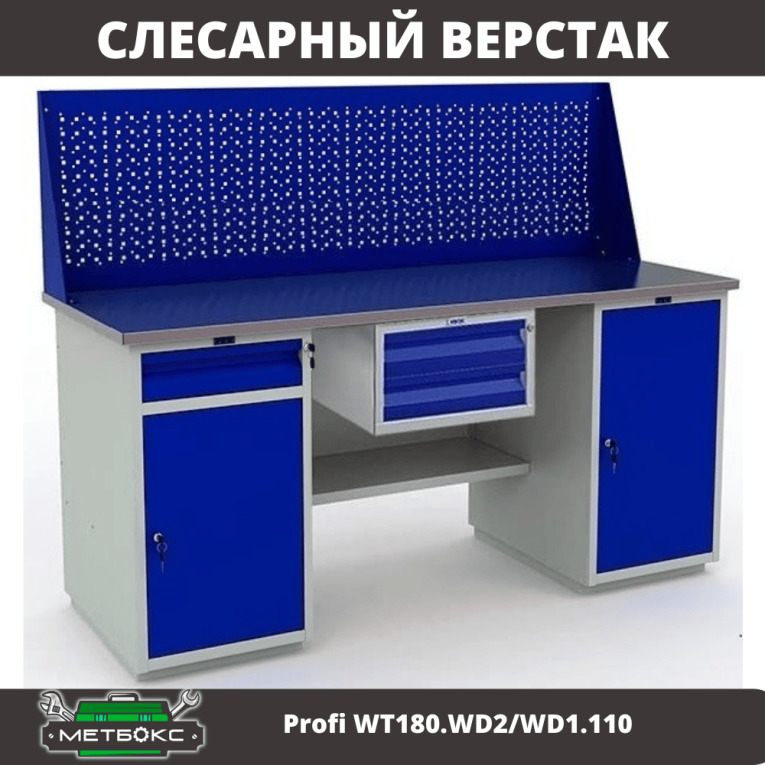 Верстак Profi WT180.WD2/WD1.110 купить в Владимире Верстак Profi WT180.WD2/WD1.110 купить в Владимире