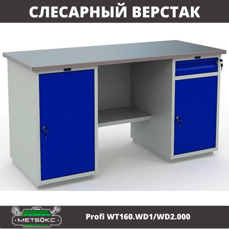 Верстак Profi WT160.WD1/WD2.000 (WB 160Sh + WD1 + WD2) купить в Владимире Верстак Profi WT160.WD1/WD2.000 (WB 160Sh + WD1 + WD2) купить в Владимире