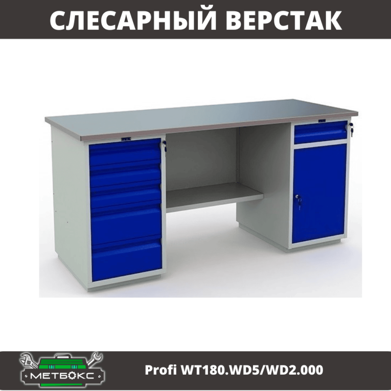 Верстак Profi WT180.WD5/WD2.000 купить в Владимире Верстак Profi WT180.WD5/WD2.000 купить в Владимире