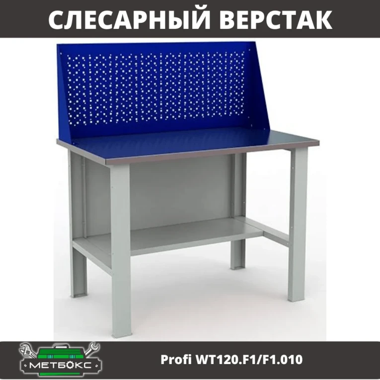 Верстак Profi WT120.F1/F1.010 купить в Владимире