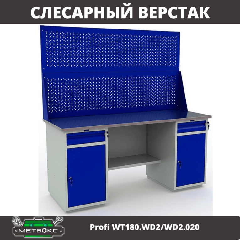 Верстак Profi WT180.WD2/WD2.020 купить в Владимире Верстак Profi WT180.WD2/WD2.020 купить в Владимире