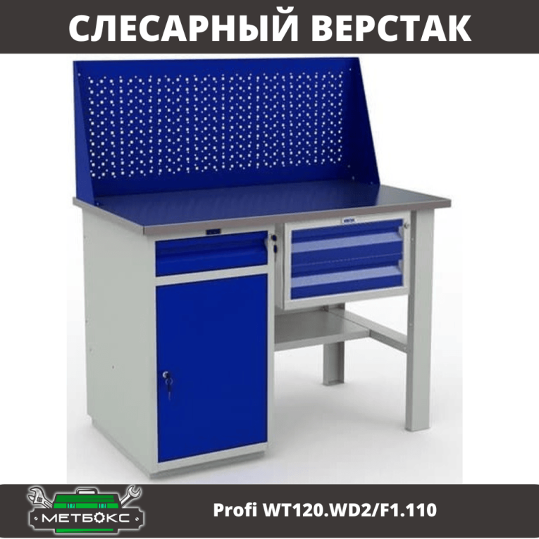 Верстак Profi WT120.WD2/F1.110 купить в Владимире
