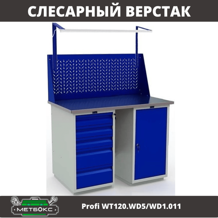 Верстак Profi WT120.WD5/WD1.011 купить в Владимире Верстак Profi WT120.WD5/WD1.011 купить в Владимире