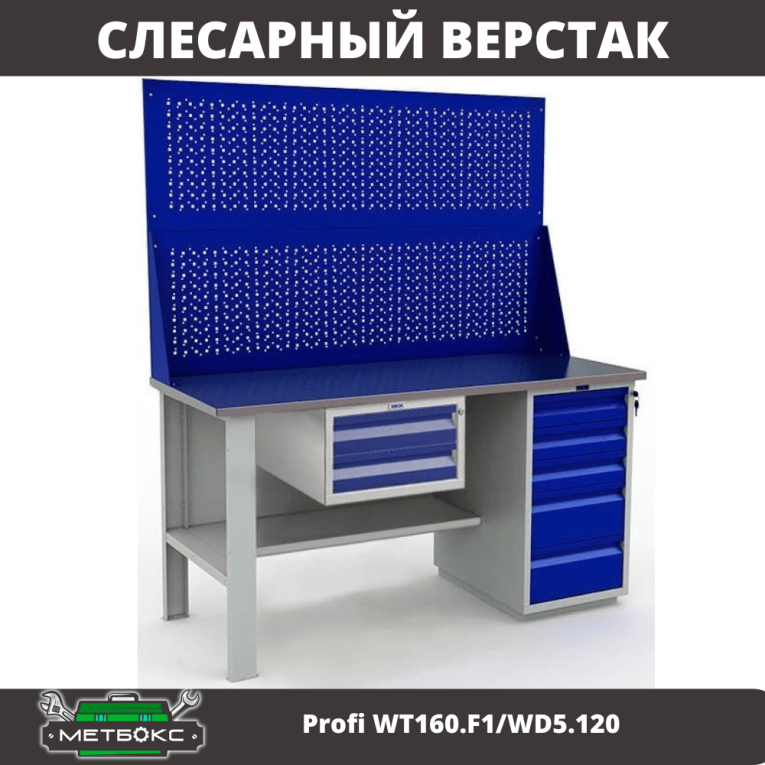 Верстак Profi WT160.F1/WD5.120 купить в Владимире Верстак Profi WT160.F1/WD5.120 купить в Владимире