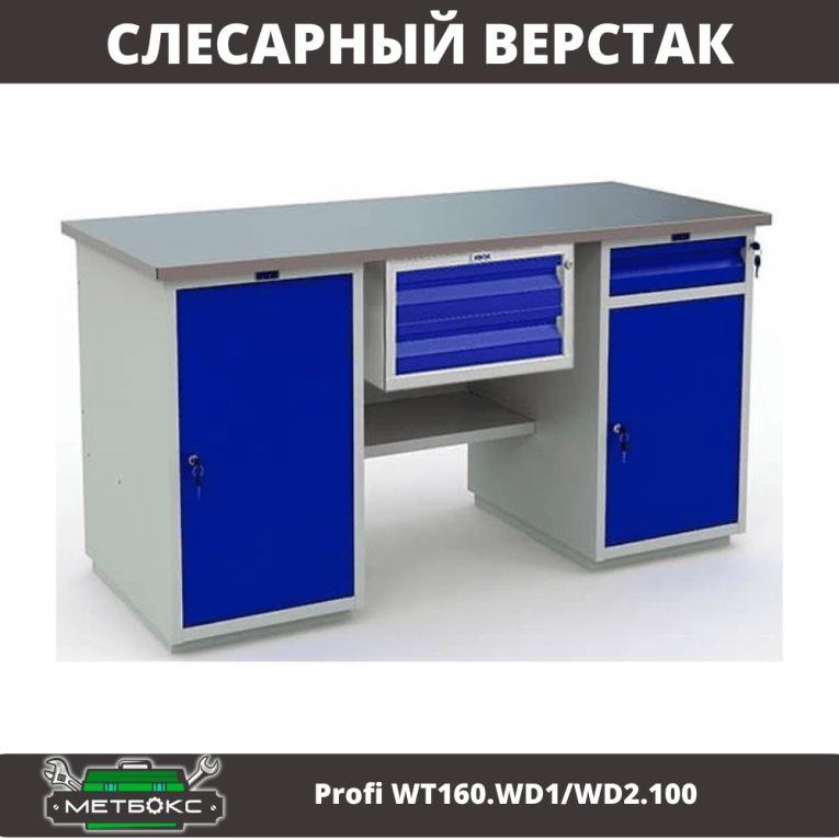 Верстак Profi WT160.WD1/WD2.100 купить в Владимире