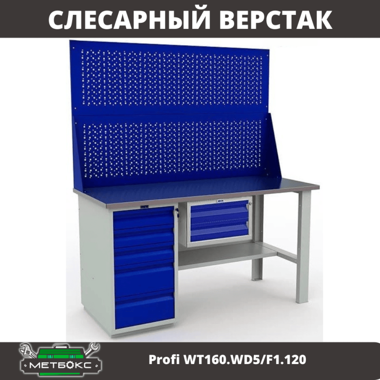Верстак Profi WT160.WD5/F1.120 купить в Владимире Верстак Profi WT160.WD5/F1.120 купить в Владимире