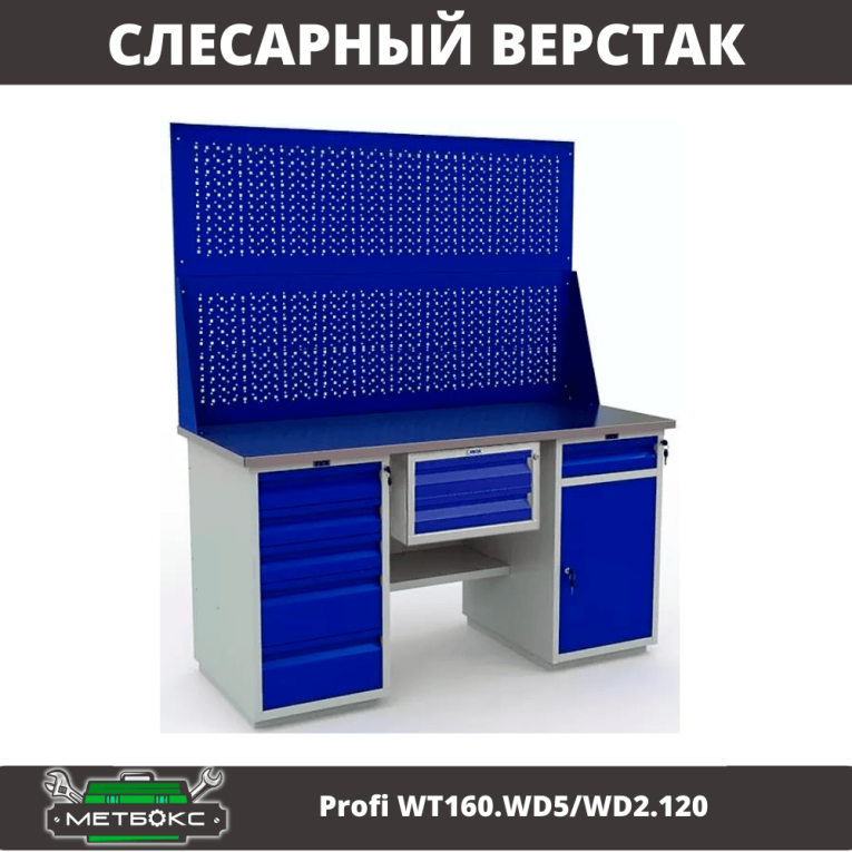 Верстак Profi WT160.WD5/WD2.120 купить в Владимире