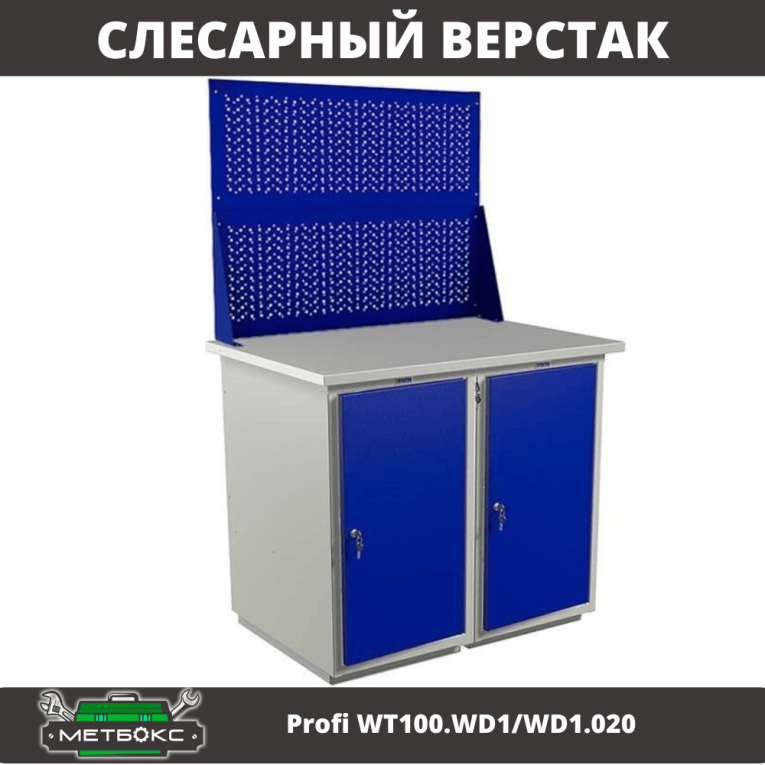 Верстак Profi WT100.WD1/WD1.020 купить в Владимире