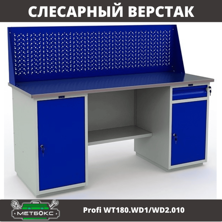Верстак Profi WT180.WD1/WD2.010 (WB 180Sh + WD1 + WD2 + WS) купить в Владимире