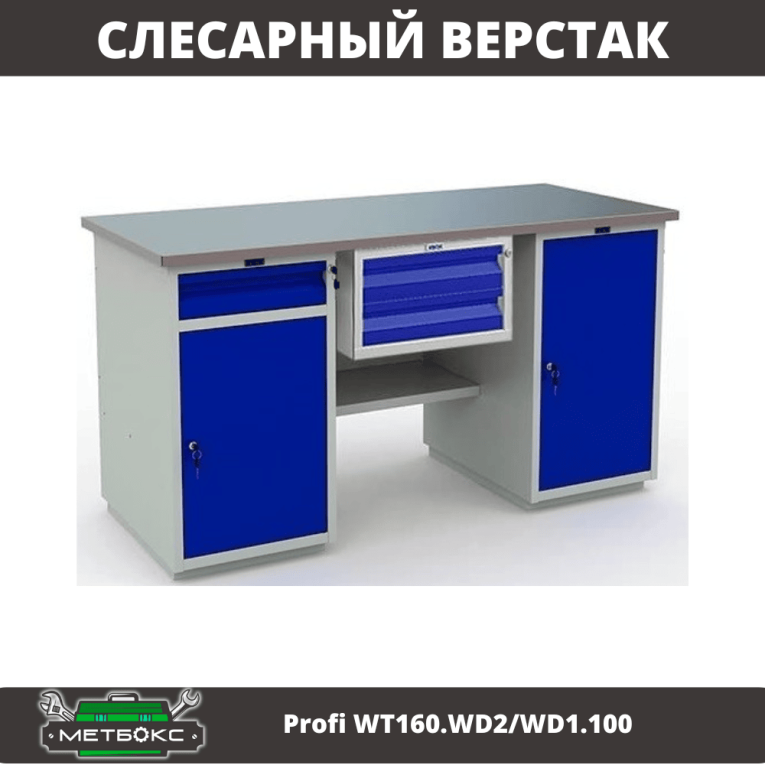 Верстак Profi WT160.WD2/WD1.100 купить в Владимире