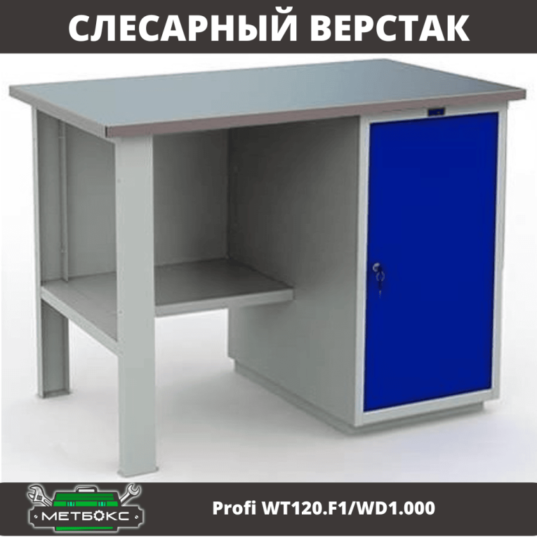Верстак Profi WT120.F1/WD1.000 купить в Владимире