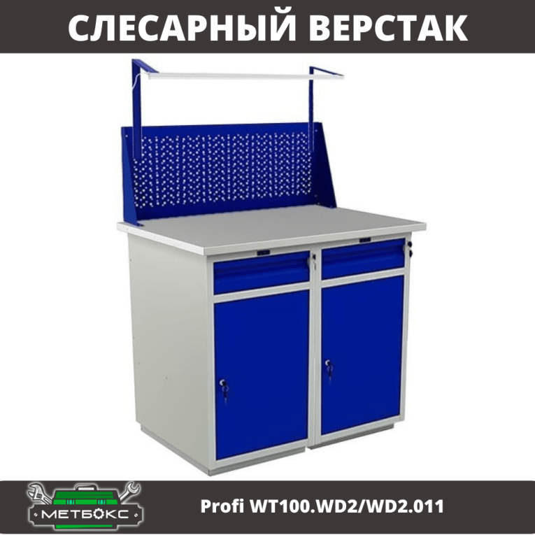 Верстак Profi WT100.WD2/WD2.011 купить в Владимире