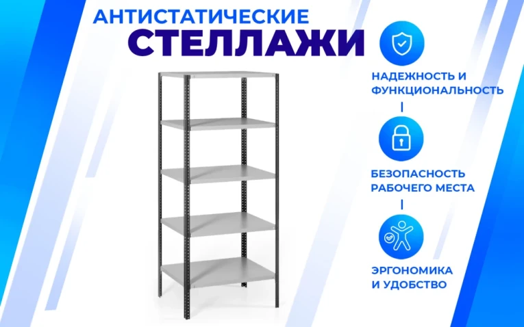 Антистатический стеллаж SPC 4М 2000х1000х500 4 полки купить в Владимире Антистатический стеллаж SPC 4М 2000х1000х500 4 полки купить в Владимире