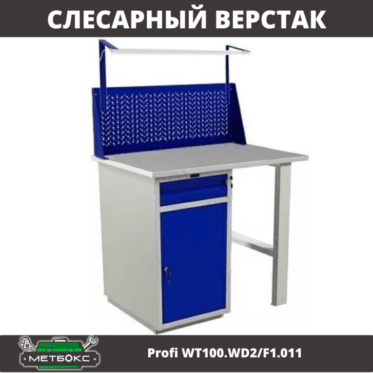 Верстак Profi WT100.WD2/F1.011 купить в Владимире Верстак Profi WT100.WD2/F1.011 купить в Владимире