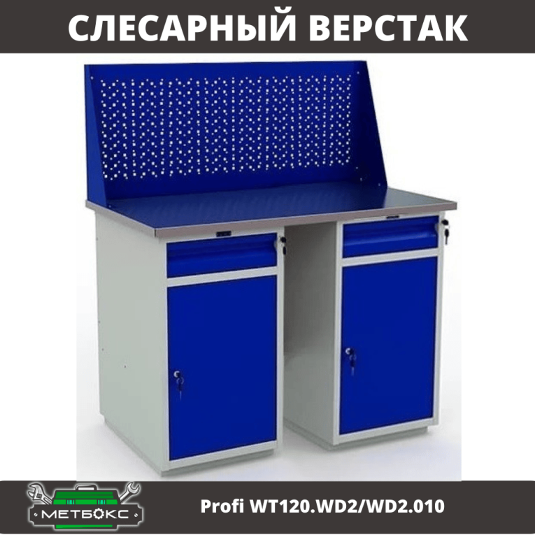 Верстак Profi WT120.WD2/WD2.010 купить в Владимире Верстак Profi WT120.WD2/WD2.010 купить в Владимире
