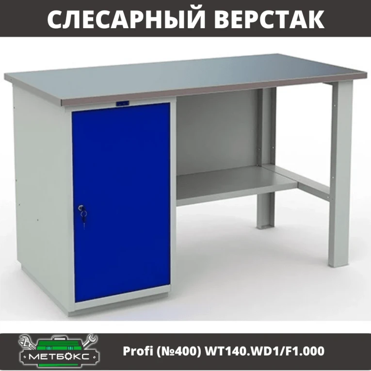 Верстак Profi (№400) WT140.WD1/F1.000 купить в Владимире
