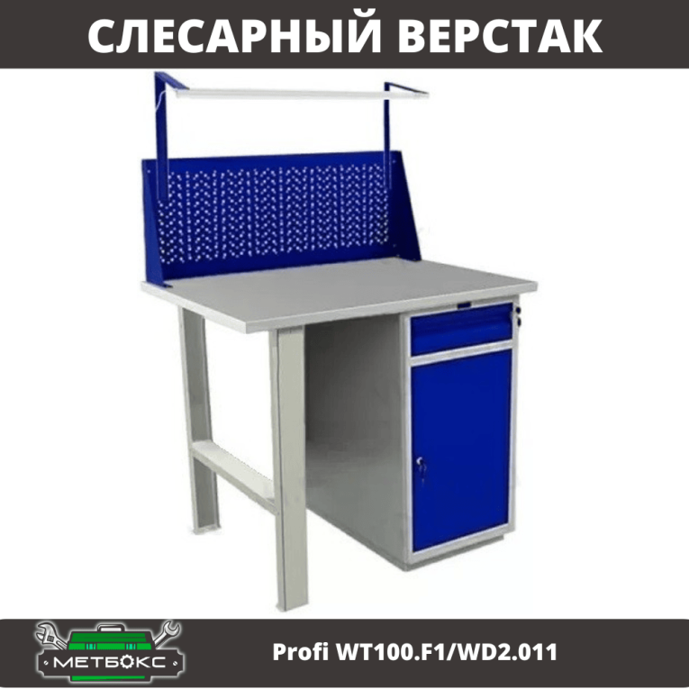 Верстак Profi WT100.F1/WD2.011 купить в Владимире Верстак Profi WT100.F1/WD2.011 купить в Владимире