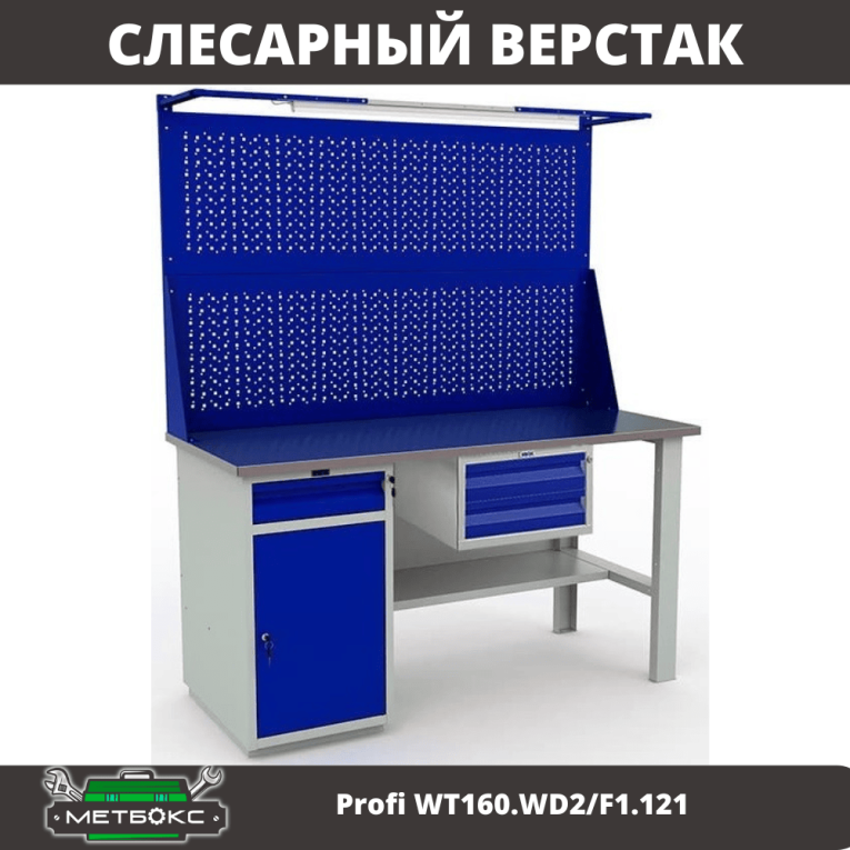Верстак Profi WT160.WD2/F1.121 купить в Владимире