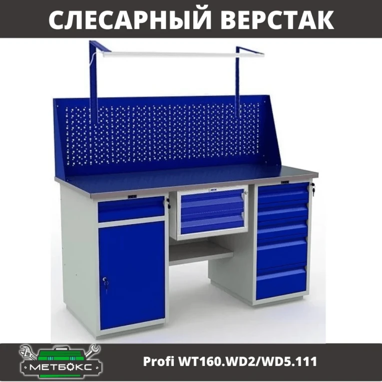 Верстак Profi WT160.WD2/WD5.111 купить в Владимире Верстак Profi WT160.WD2/WD5.111 купить в Владимире