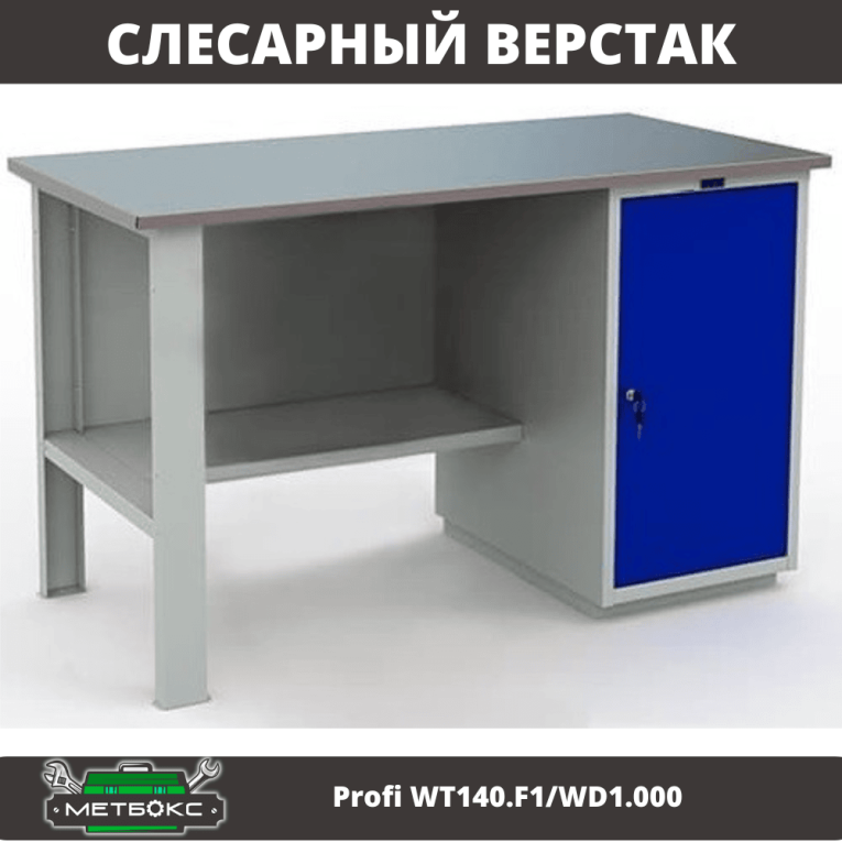 Верстак Profi WT140.F1/WD1.000 купить в Владимире Верстак Profi WT140.F1/WD1.000 купить в Владимире