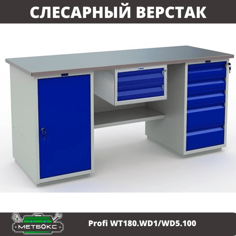 Верстак Profi WT180.WD1/WD5.100 купить в Владимире Верстак Profi WT180.WD1/WD5.100 купить в Владимире