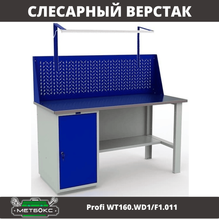 Верстак Profi WT160.WD1/F1.011 купить в Владимире