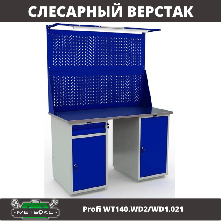 Верстак Profi WT140.WD2/WD1.021 купить в Владимире Верстак Profi WT140.WD2/WD1.021 купить в Владимире