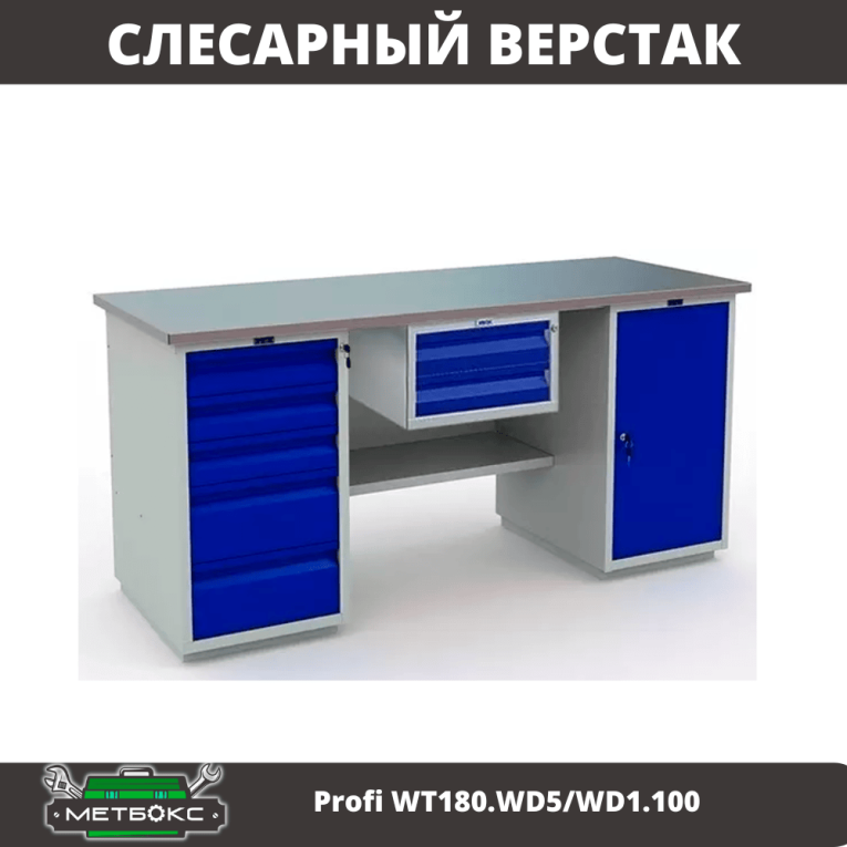 Верстак Profi WT180.WD5/WD1.100 купить в Владимире Верстак Profi WT180.WD5/WD1.100 купить в Владимире