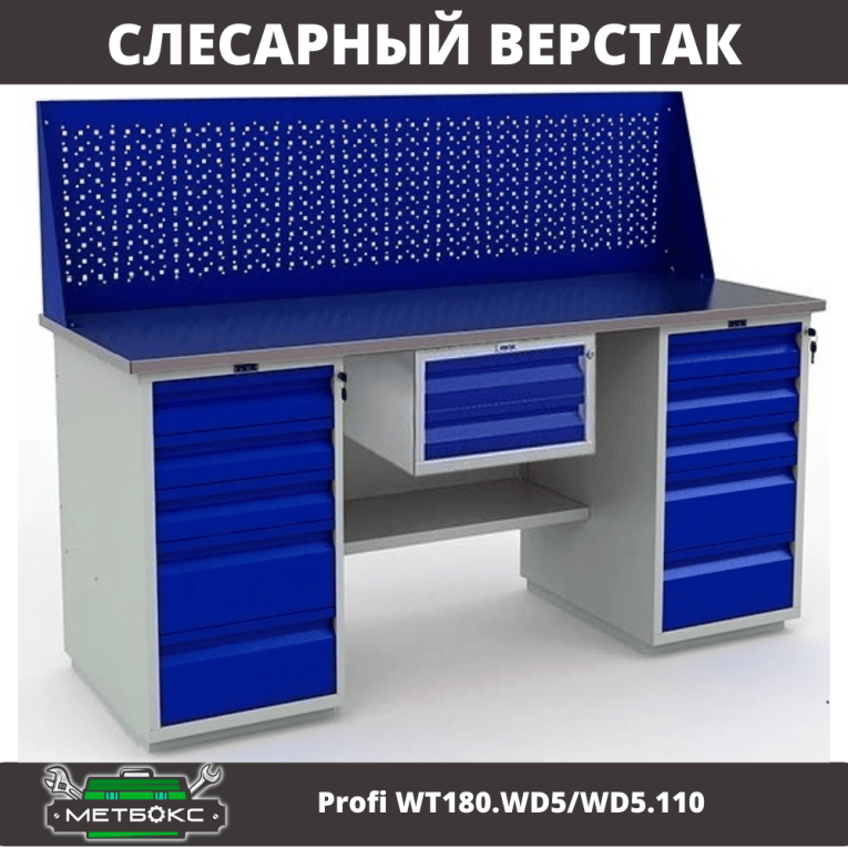 Верстак Profi WT180.WD5/WD5.110 купить в Владимире Верстак Profi WT180.WD5/WD5.110 купить в Владимире